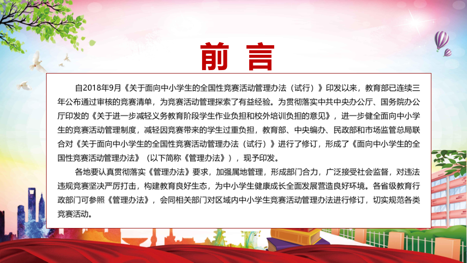 完整解读2022年《面向中小学生的全国性竞赛活动管理办法》实用课件PPT.pptx_第2页