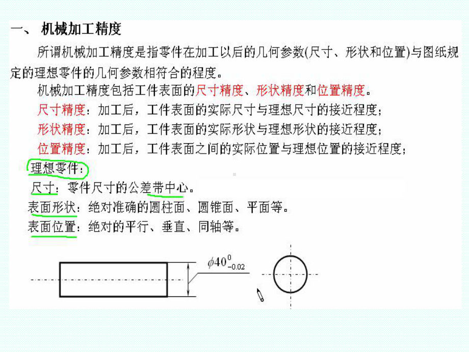 机械制造工艺学加工精度课件.ppt_第1页