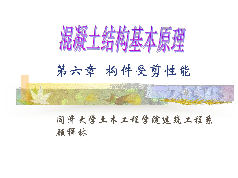 构件受剪性能课件.ppt_第1页