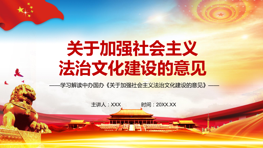 全面推进依法治国解读2021年《关于加强社会主义法治文化建设的意见》专题教学教学PPT课件.pptx_第1页