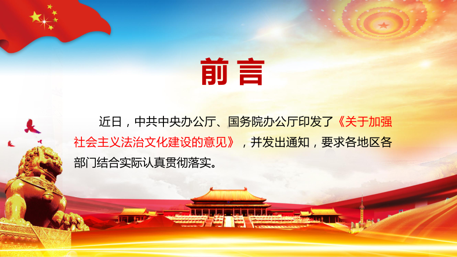 全面推进依法治国解读2021年《关于加强社会主义法治文化建设的意见》专题教学教学PPT课件.pptx_第2页