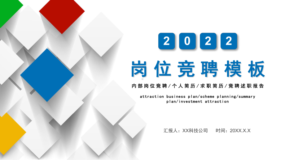 2022企业招聘简约大气岗位竞聘PPT课件（带内容）.ppt_第1页