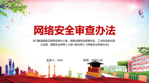 与时俱进修订细则2022年新修订的《网络安全审查办法》PPT模板.pptx