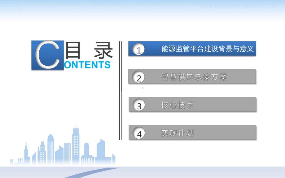 智慧供热集中管理云平台建设方案课件.pptx_第2页