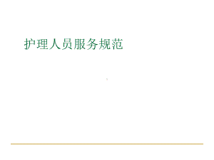 护理人员服务规范(ppt88张)课件.ppt（89页）