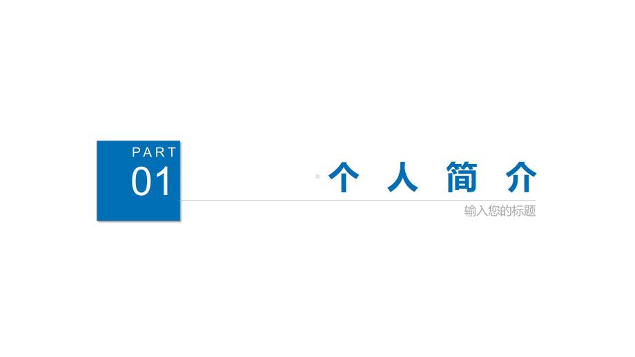 2022企业招聘简约大气岗位竞聘PPT课件（带内容）.pptx_第3页