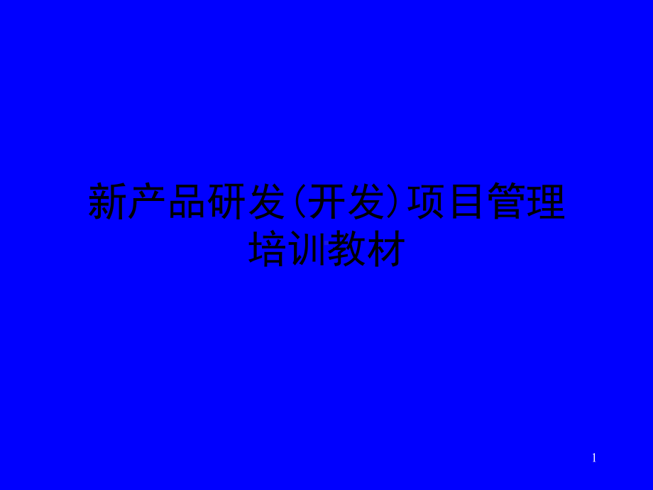 新产品研发(开发)项目管理培训教材课件.ppt_第1页