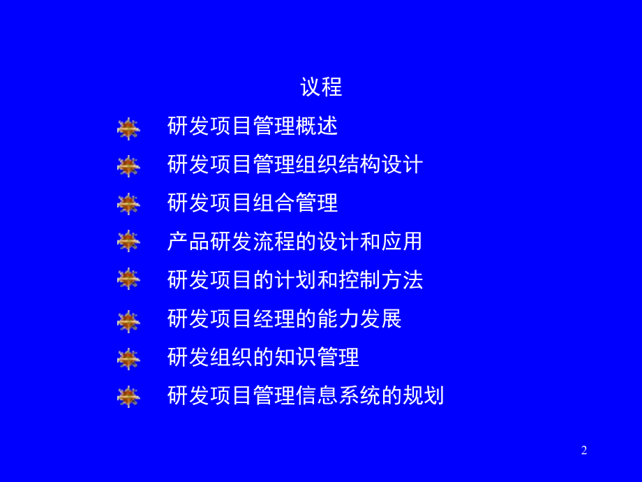 新产品研发(开发)项目管理培训教材课件.ppt_第2页