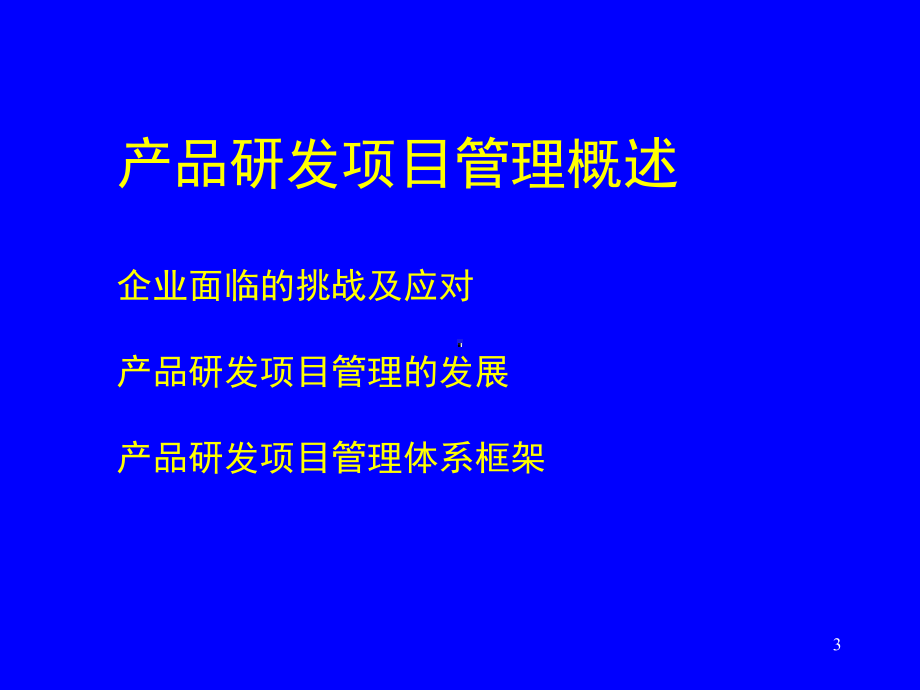 新产品研发(开发)项目管理培训教材课件.ppt_第3页