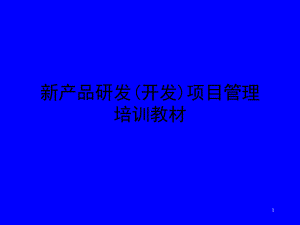 新产品研发(开发)项目管理培训教材课件.ppt