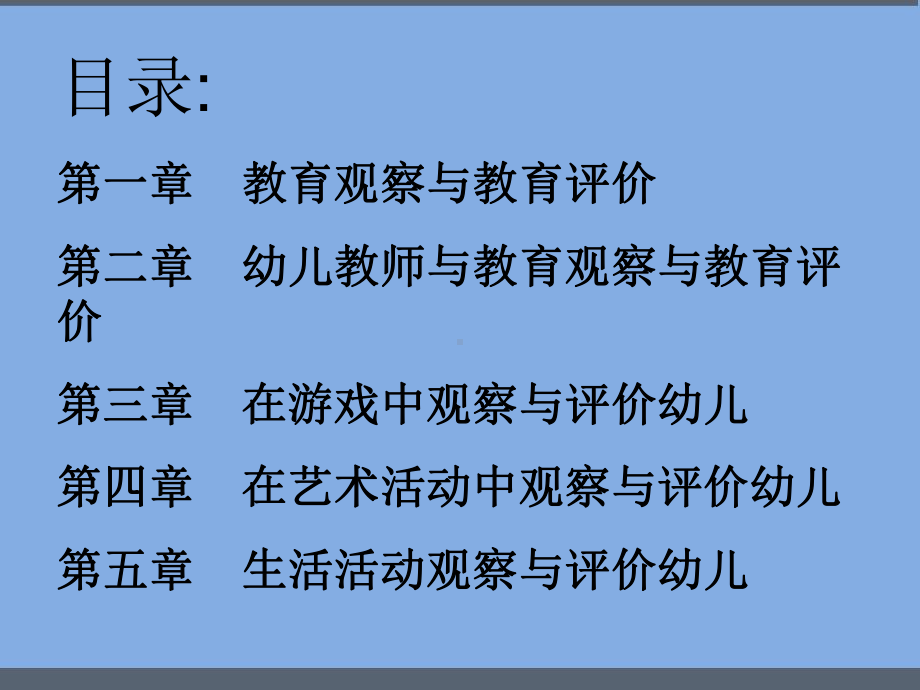 教师如何观察和评价幼儿-PPT课件.ppt_第2页