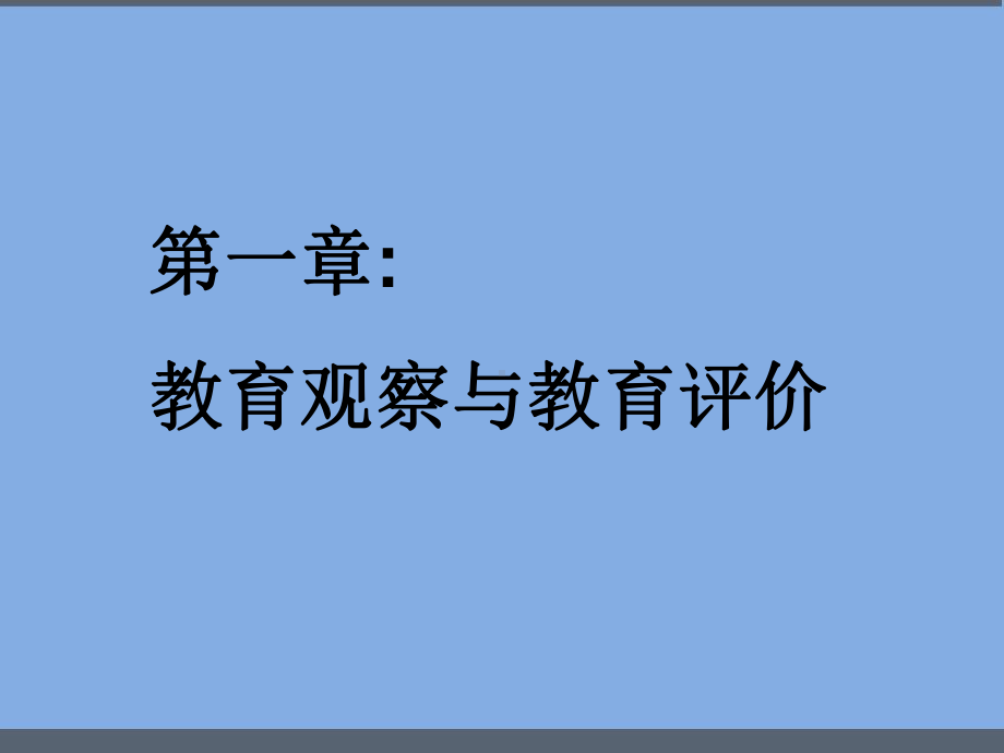 教师如何观察和评价幼儿-PPT课件.ppt_第3页