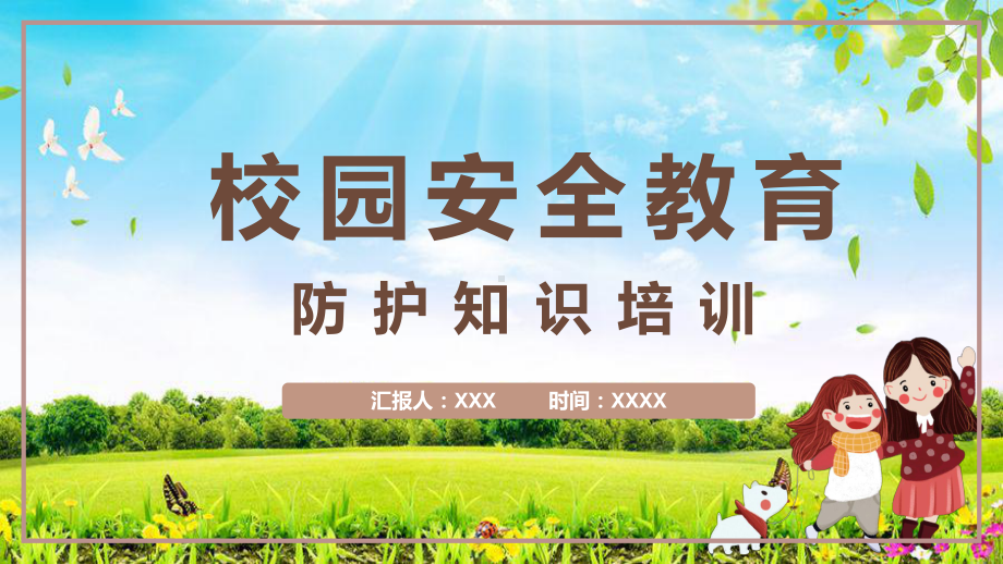 中小学校园安全教育学生个人安全防护知识培训学习总结教学PPT课件.pptx_第1页