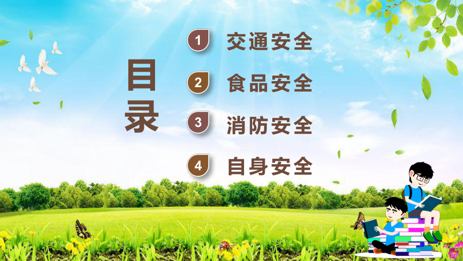 中小学校园安全教育学生个人安全防护知识培训学习总结教学PPT课件.pptx_第2页