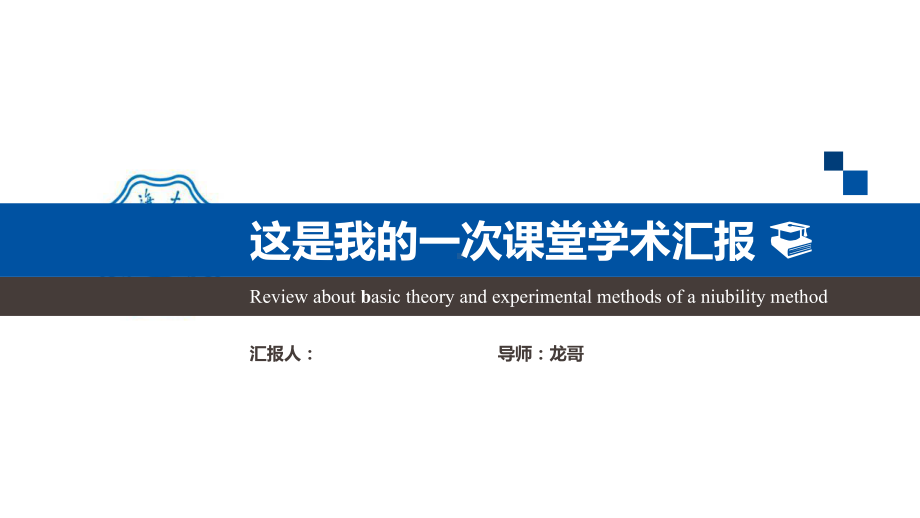 某大学大气严谨学术汇报PPT模板课件.pptx_第1页