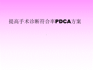 放射-提高影像诊断符合率PDCA课件.ppt