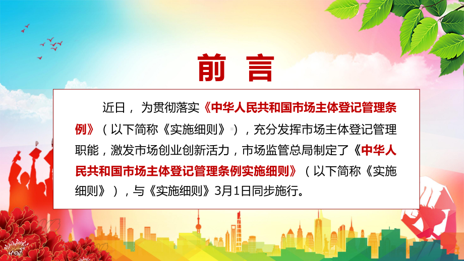 细化条例规定解读2022年新制定的《中华人民共和国市场主体登记管理条例实施细则》PPT专题教学.pptx_第2页