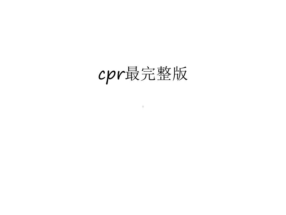 最新cpr最完整版汇总课件.ppt_第1页