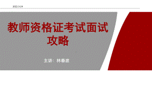 教师资格证考试面试攻略精讲方案课件.ppt