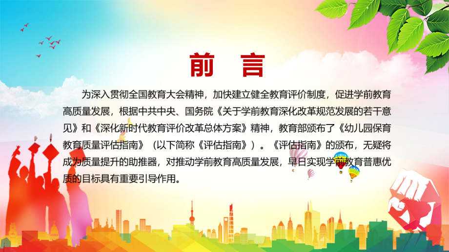 推动学前教育高质量发展解读2022年《幼儿园保育教育质量评估指南》实用PPT课件.pptx_第2页