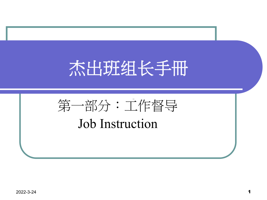 杰出班组长手册课件.ppt_第1页