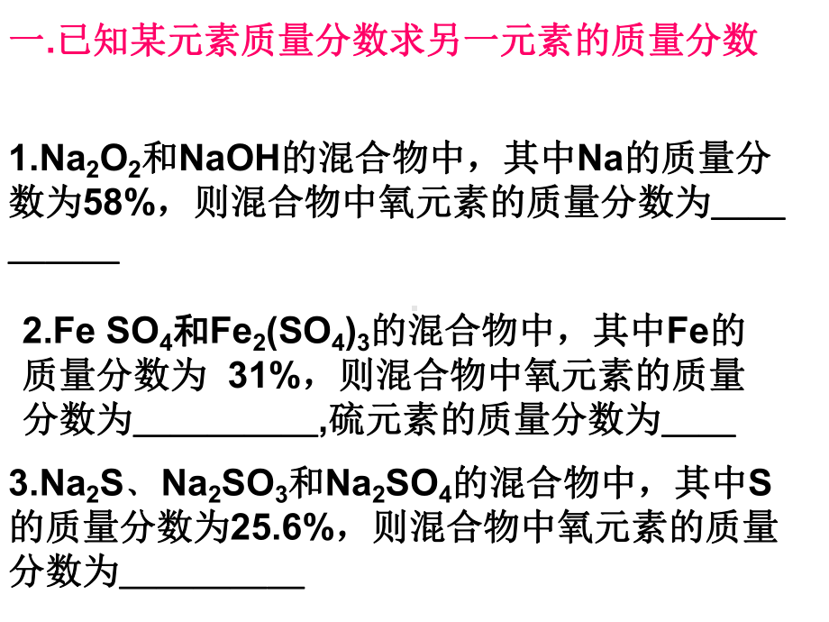 有关元素质量分数的计算分析课件.ppt_第1页