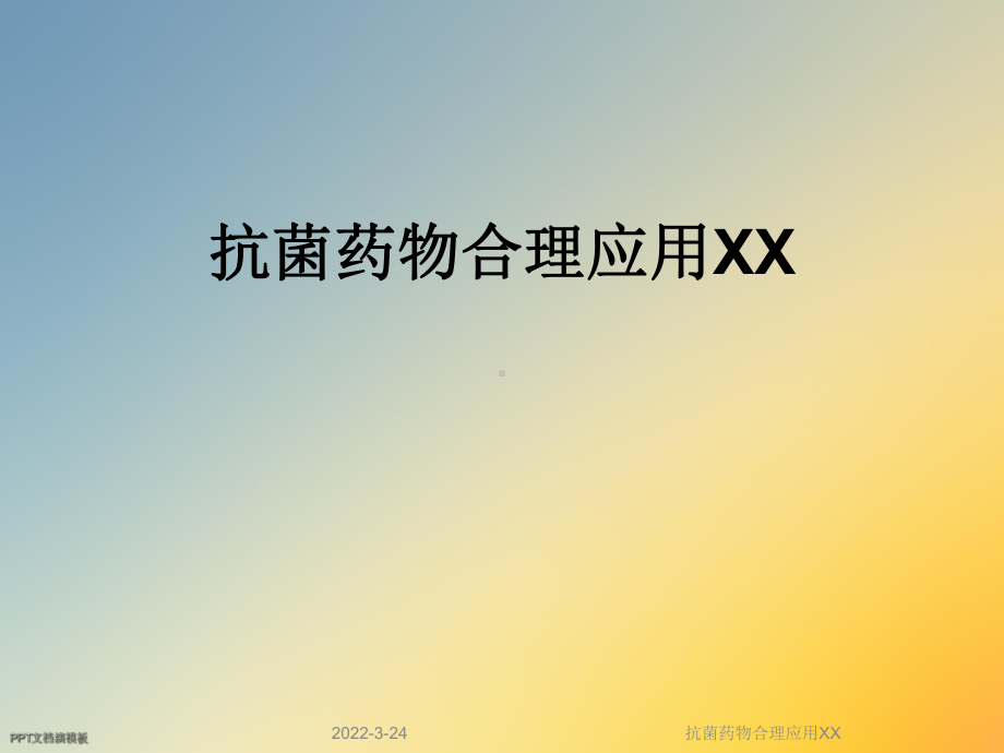 抗菌药物合理应用XX课件.ppt（89页）_第1页