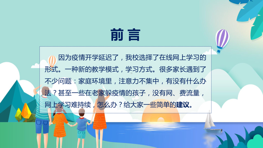 蓝色清新疫情当下的家庭教育停线上教学家长会教学PPT课件.pptx_第2页