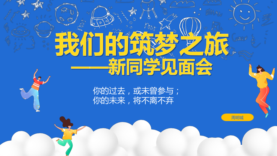 新班级建设开学第一课ppt课件-2022年高中主题班会.pptx_第1页