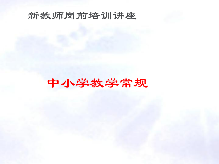 新教师岗前培训.ppt.ppt课件.ppt_第1页