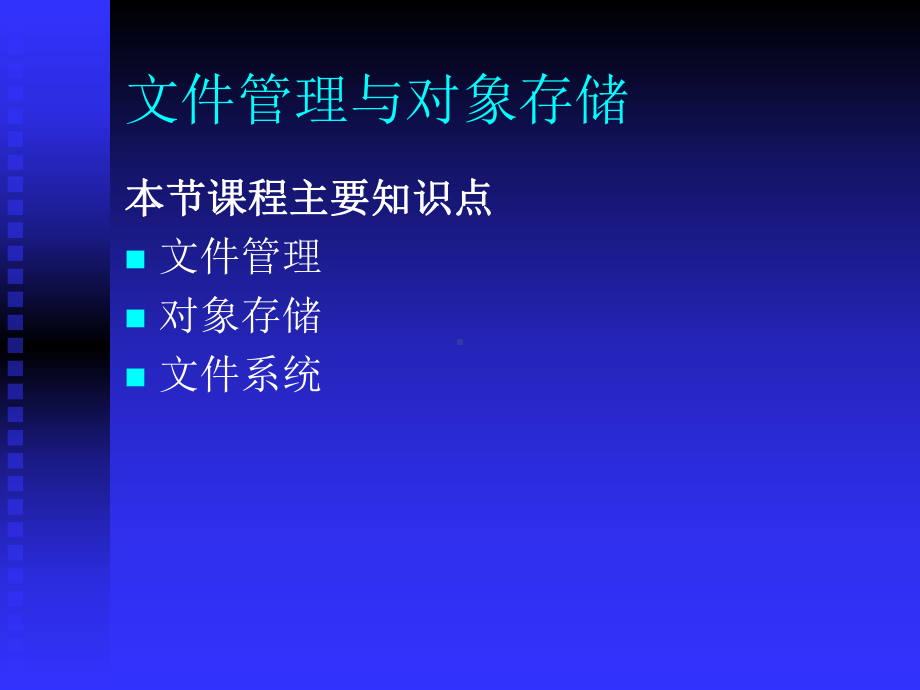 文件管理与对象存储课件.ppt_第1页