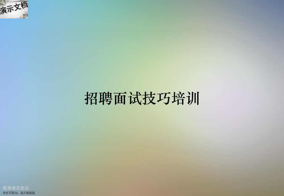 招聘面试技巧培训课件.ppt（92页）_第1页