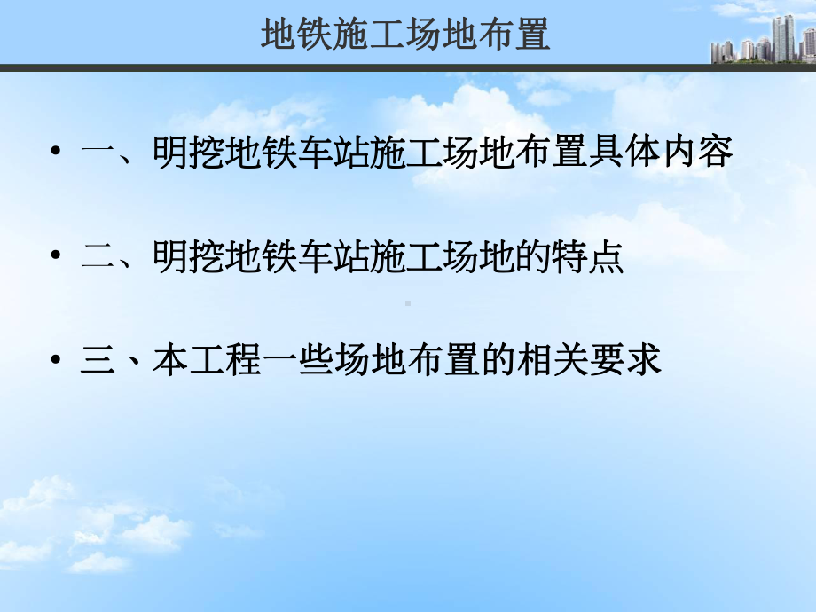 明挖地铁车站施工场地布置课件.ppt_第3页