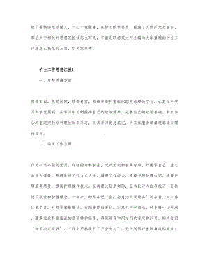 护士工作思想汇报最新三篇.docx