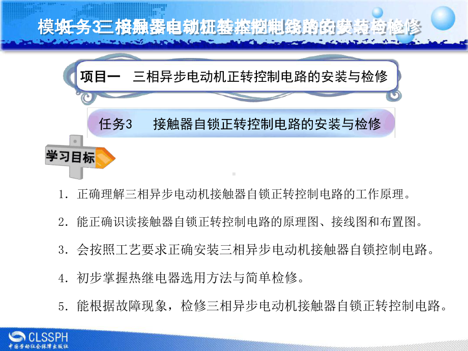 接触器自锁正转控制电路安装与检修讲解课件.ppt（35页）_第1页