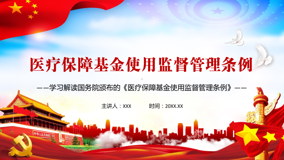 推动医保领域依法行政2021年《医疗保障基金使用监督管理条例》教学PPT课件.pptx_第1页