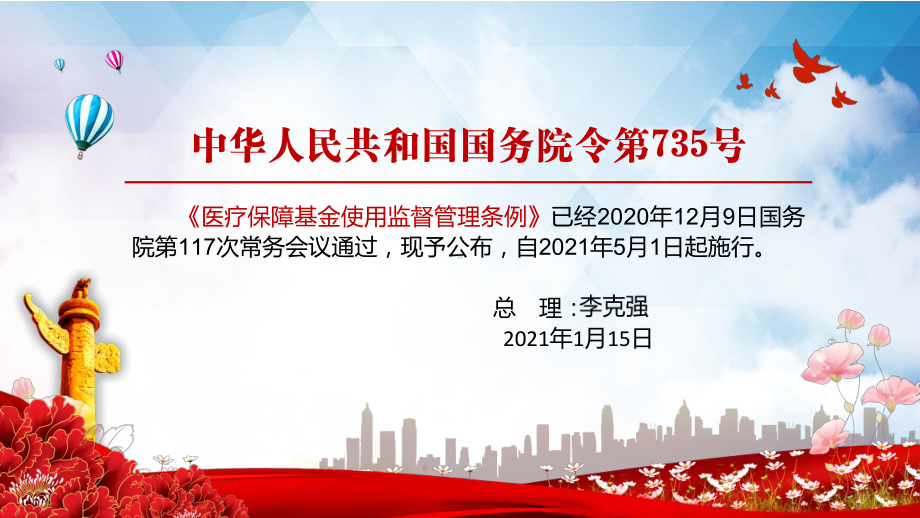 推动医保领域依法行政2021年《医疗保障基金使用监督管理条例》教学PPT课件.pptx_第2页