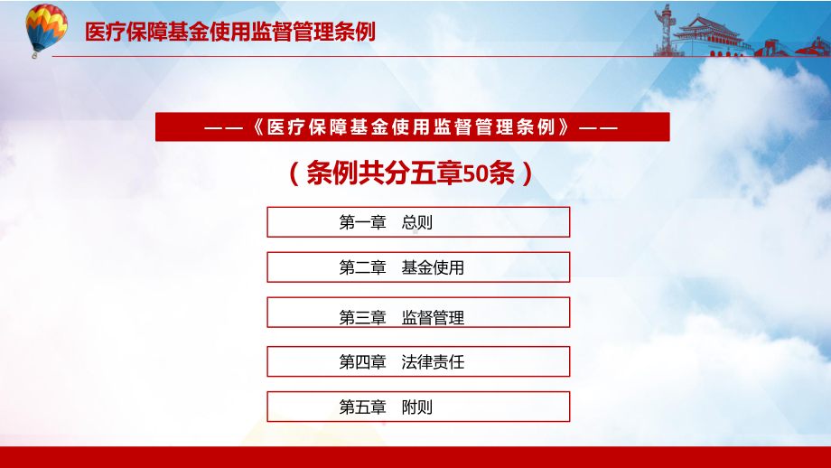 推动医保领域依法行政2021年《医疗保障基金使用监督管理条例》教学PPT课件.pptx_第3页