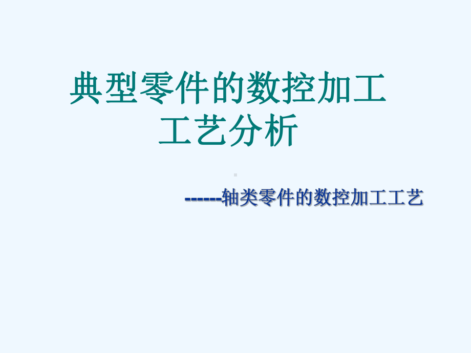 数控车削典型零件加工工艺课件.ppt_第1页