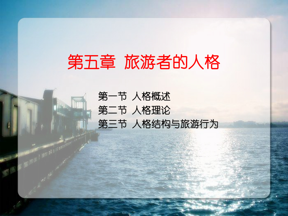 旅游者的人格课件.ppt_第1页