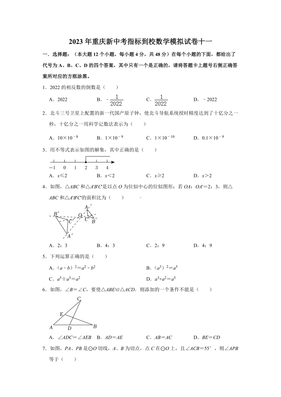 2023年重庆新中考指标到校数学模拟试卷十一（学生版+解析版）.docx_第1页