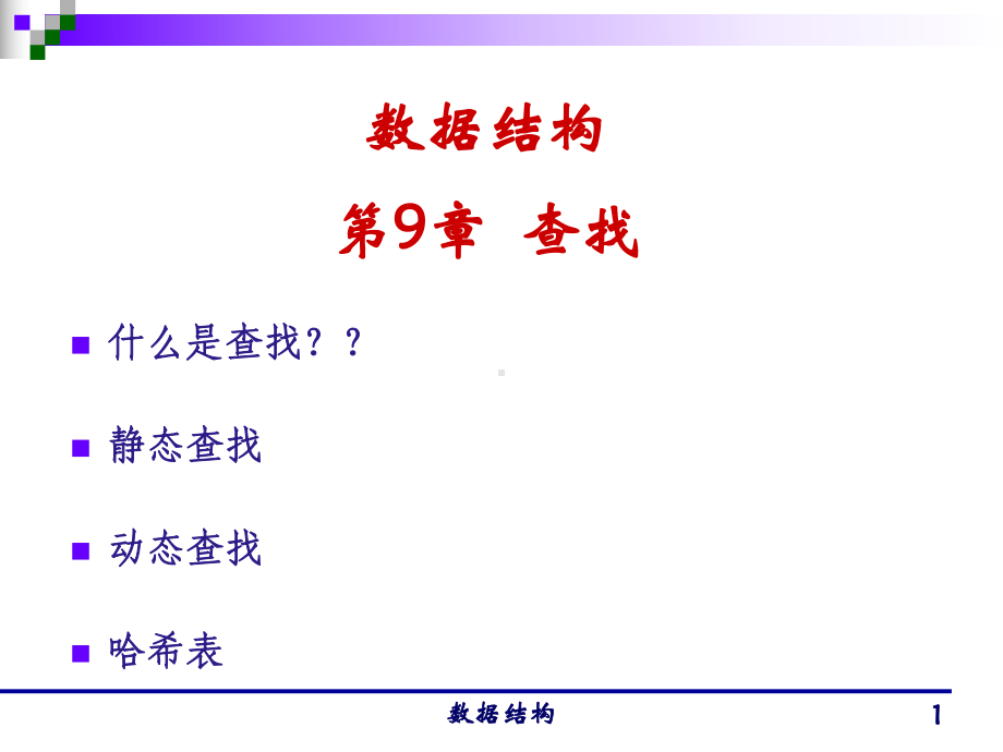 数据结构查找课件.ppt_第1页