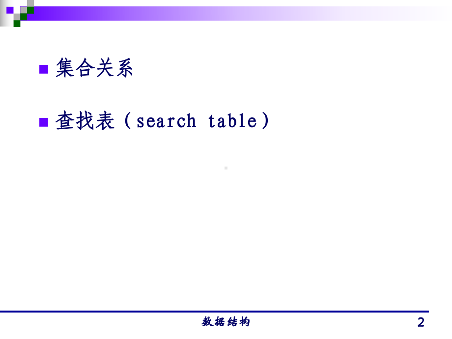 数据结构查找课件.ppt_第2页