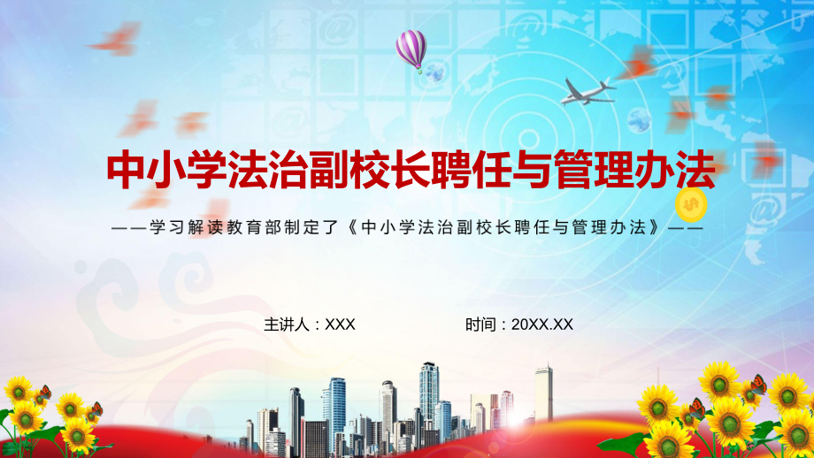 促进未成年人健康成长解读2022年《中小学法治副校长聘任与管理办法》教学PPT课件.pptx_第1页