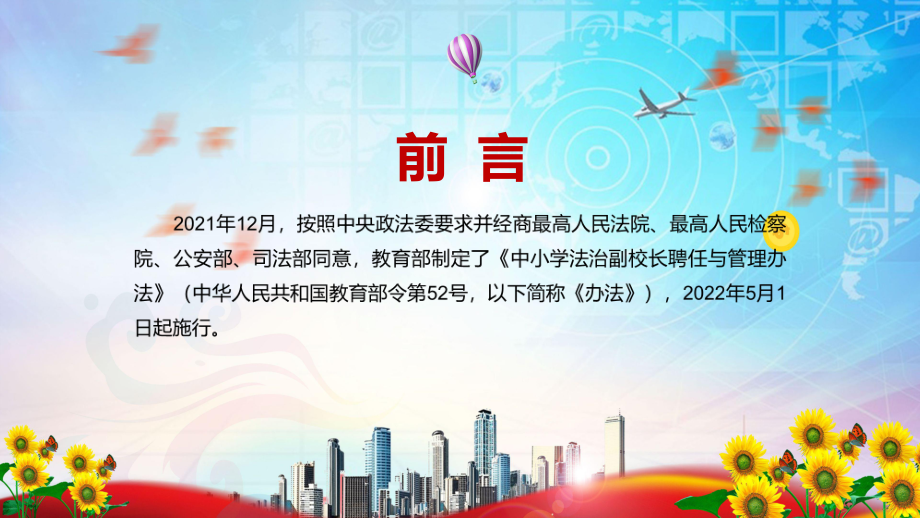 促进未成年人健康成长解读2022年《中小学法治副校长聘任与管理办法》教学PPT课件.pptx_第2页