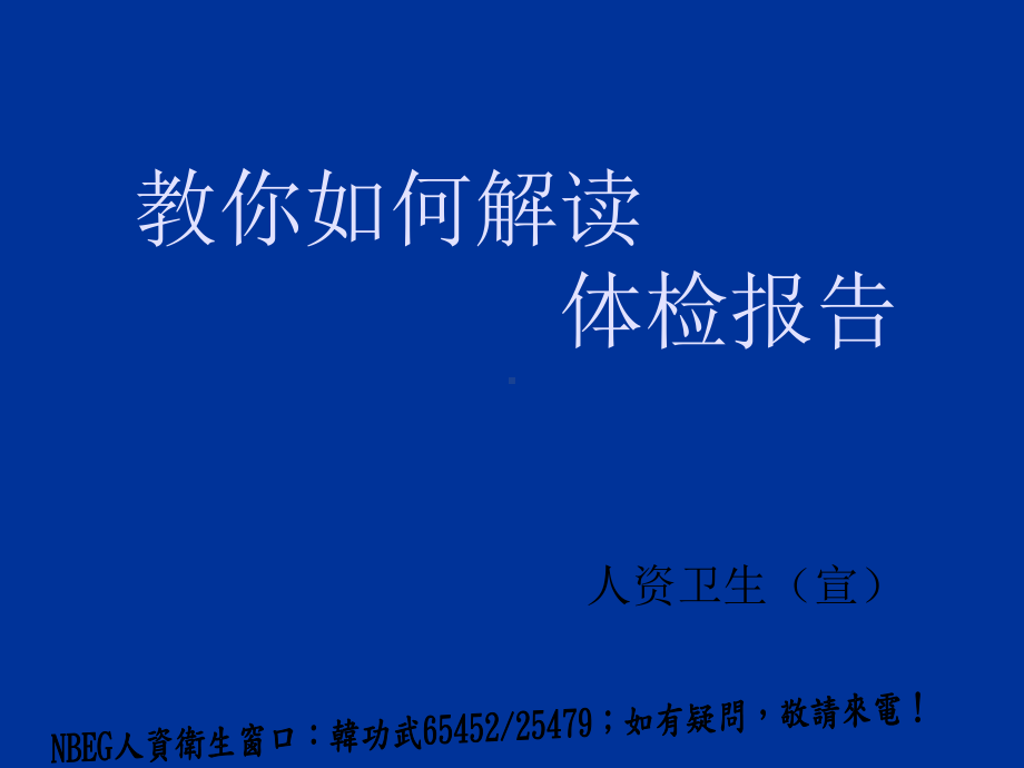 教你如何解读体检报告课件.ppt_第1页