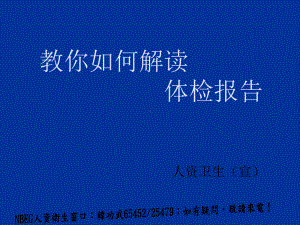 教你如何解读体检报告课件.ppt