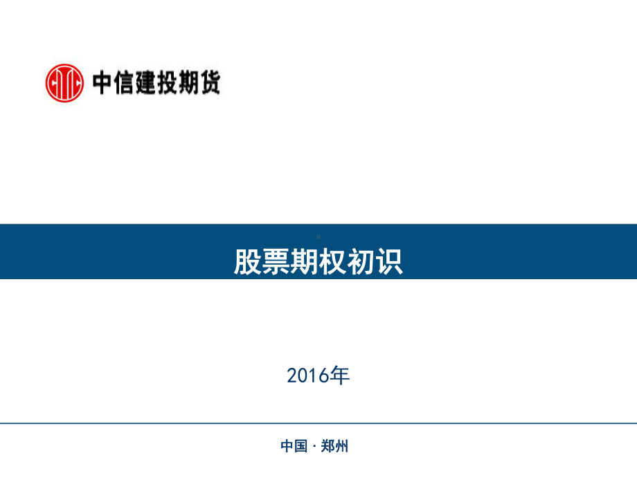 期权系列之基础讲解课件.ppt_第1页