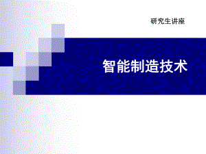 智能制造技术概述.ppt课件.ppt