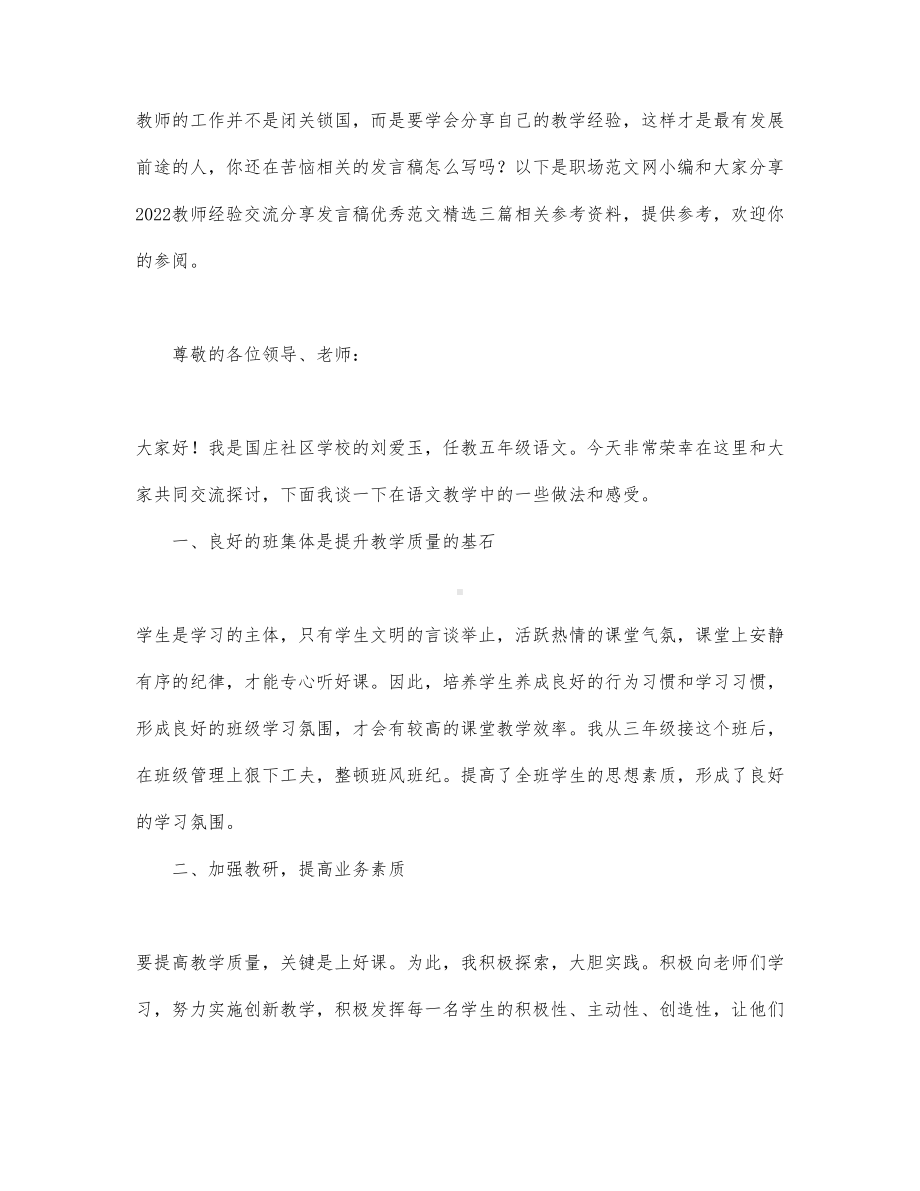 2022教师经验交流分享发言稿优秀范文精....docx_第1页